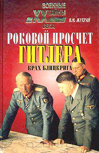 Роковой просчет Гитлера. Крах блицкрига (1939-1941)
