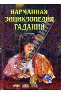 Карманная энциклопедия гаданий