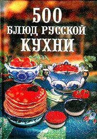 500 блюд русской кухни