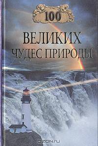 100 великих чудес природы