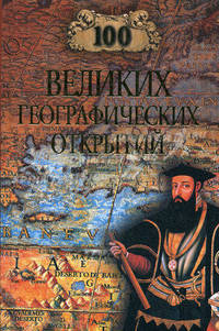 100 великих географических открытий