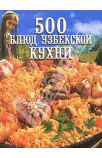 500 блюд узбекской кухни