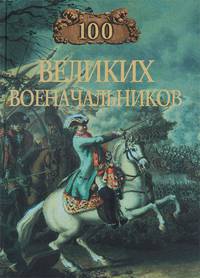 100 великих военачальников