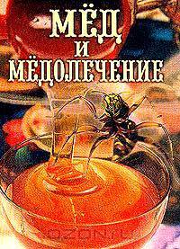 Мед и медолечение