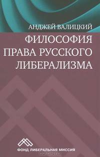 Философия права русского либерализма