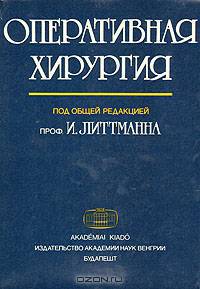 Оперативная хирургия