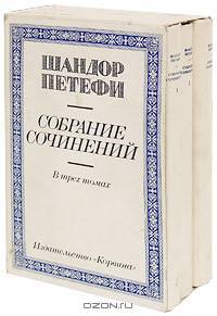 Шандор Петефи. Собрание сочинений в 3 томах (комплект)