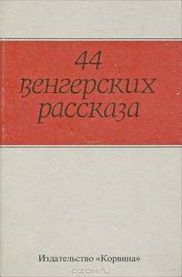 44 венгерских рассказа