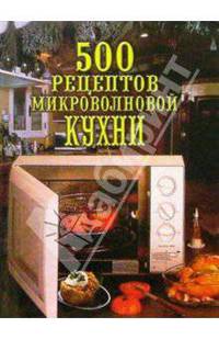500 рецептов микроволновой кухни