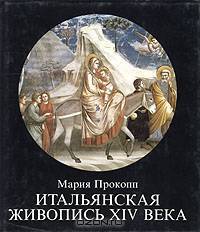 Итальянская живопись XIV века