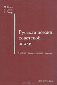 Русская поэзия советской эпохи