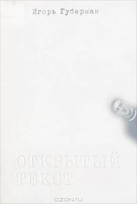Открытый текст
