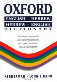 Oxford Dictionary: English-Hebrew/Hebrew-English