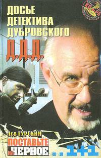 Досье детектива Дубровского. Д.Д.Д. Поставьте на черное