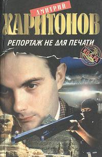 Репортаж не для печати