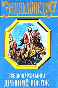 Все монархи мира. Древний Восток