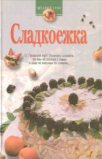 Сладкоежка