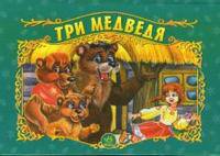 Три медведя. Книжка-панорамка