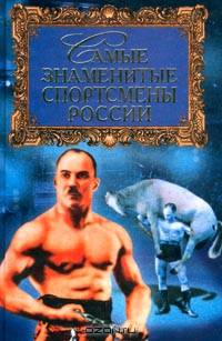 Самые знаменитые спортсмены России
