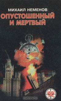 Опустошенный и мертвый