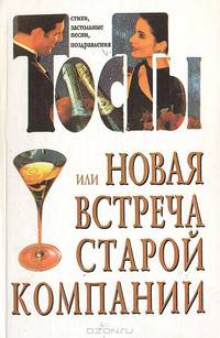 Тосты или новая встреча старой компании