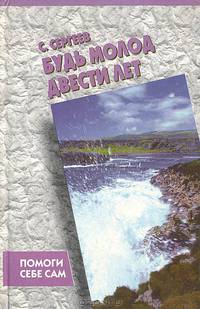 Будь молод двести лет