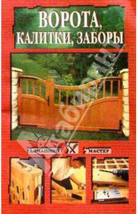 Ворота, калитки, заборы
