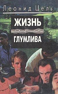 Жизнь глумлива