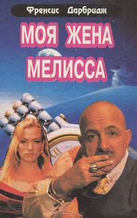 Моя жена Мелисса