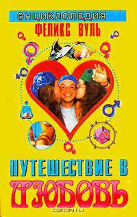 Путешествие в любовь. Энциклопедия
