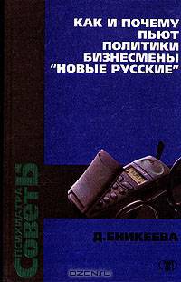 Как и почему пьют политики, бизнесмены, "новые русские"