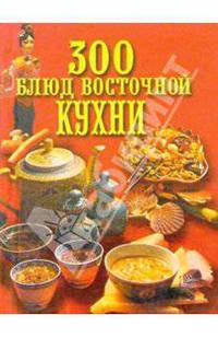 300 блюд восточной кухни