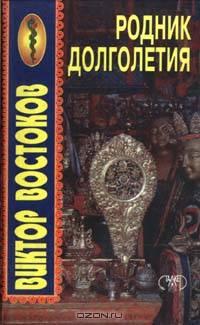 Родник долголетия