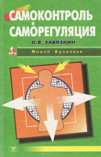 Самоконтроль и саморегуляция Серия: Лицей здоровья