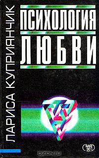 Психология любви
