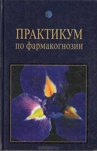 Практикум по фармакогнозии