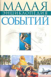 Малая энциклопедия событий