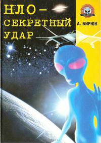 НЛО - секретный удар