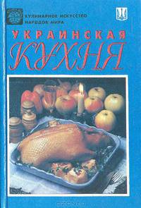 Украинская кухня