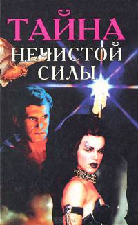Тайна нечистой силы