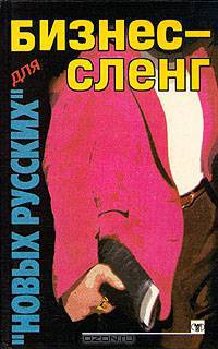 Бизнес-сленг для "новых русских"