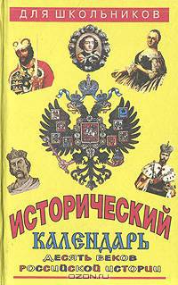 Исторический календарь. Десять веков российской истории
