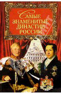Самые знаменитые династии России