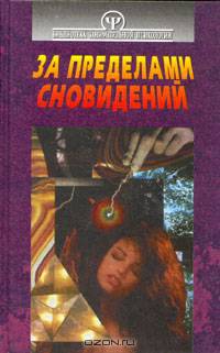 За пределами сновидений