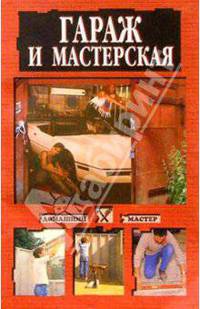 Гараж и мастерская