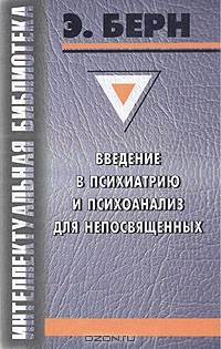 Введение в психиатрию и психоанализ для непосвященных