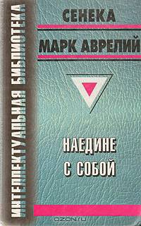 Наедине с собой