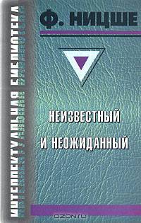 Ницше неизвестный и неожиданный
