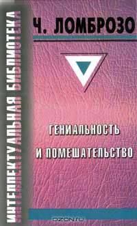 Гениальность и помешательство