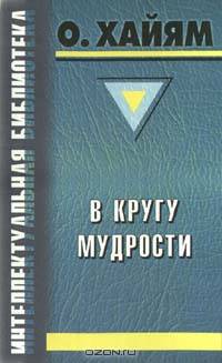 В кругу мудрости
